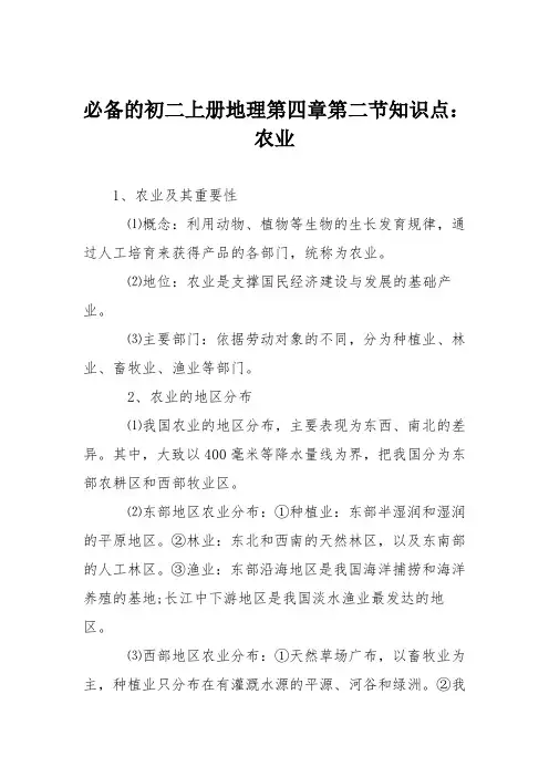 必备的初二上册地理第四章第二节知识点：农业