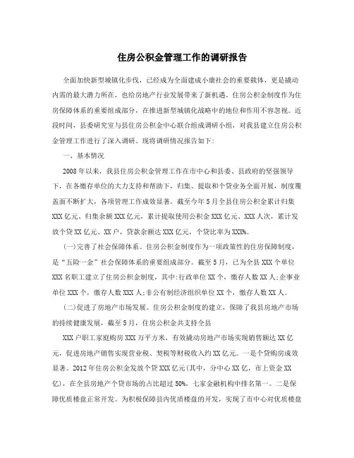 住房公积金管理工作的调研报告