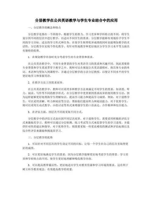 分层教学在公共英语教学与学生专业结合中的应用
