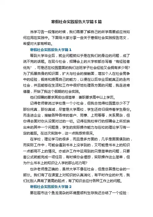 寒假社会实践报告大学篇5篇