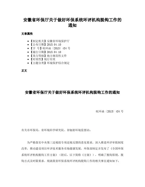 安徽省环保厅关于做好环保系统环评机构脱钩工作的通知
