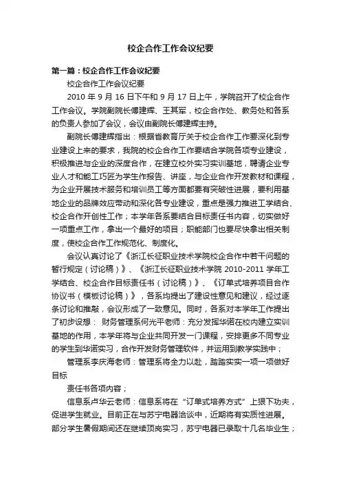 校企合作工作会议纪要