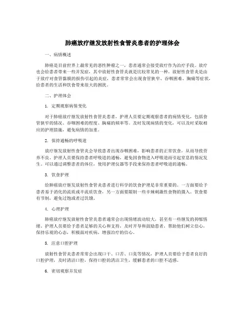肺癌放疗继发放射性食管炎患者的护理体会