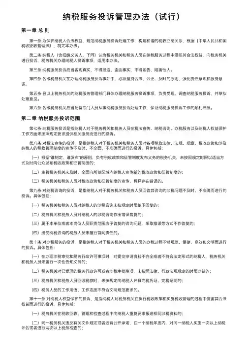 纳税服务投诉管理办法（试行）