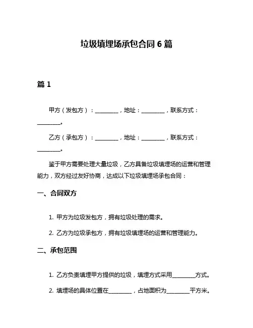 垃圾填埋场承包合同6篇