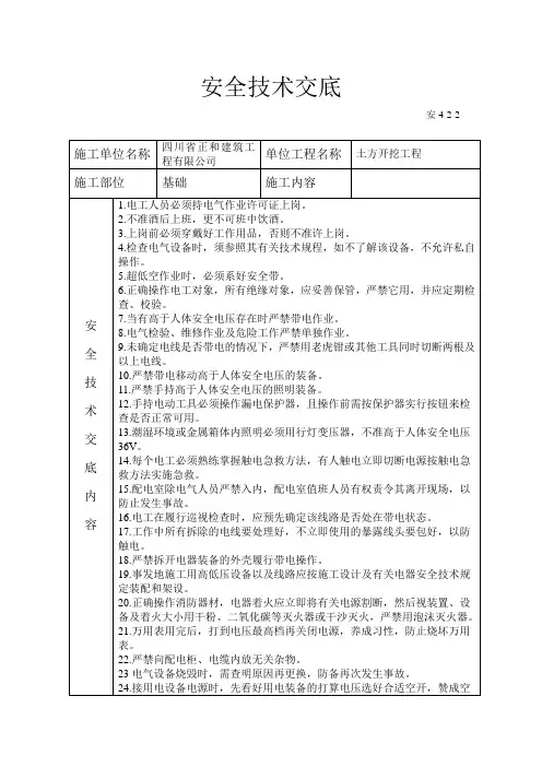 临电电工安全技术交底