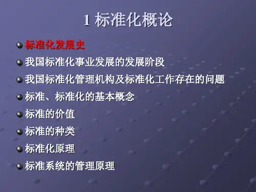 管理学第章标准化概论课件