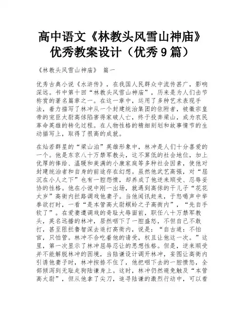 高中语文《林教头风雪山神庙》优秀教案设计(优秀9篇)
