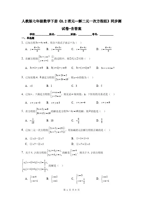 人教版七年级数学下册《8.2消元--解二元一次方程组》同步测试卷-含答案