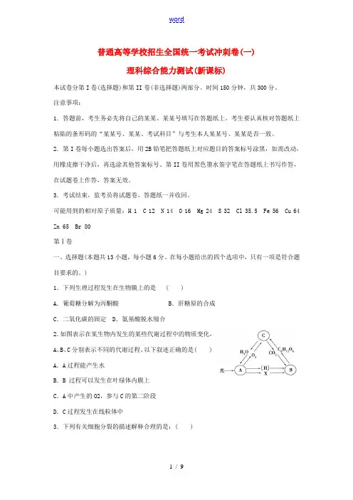 2014年普通高等学校招生全国统一考试高考生物冲刺卷押题卷试题一(含解析)新人教版