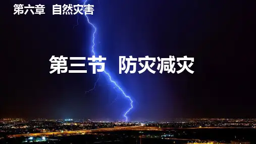 高中地理 新人教版必修一第六章自然灾害--第三节防灾减灾(共30张PPT)