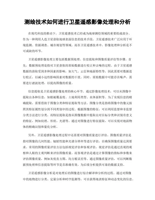 测绘技术如何进行卫星遥感影像处理和分析