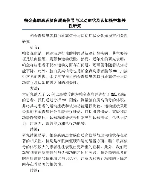 帕金森病患者脑白质高信号与运动症状及认知损害相关性研究