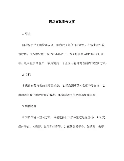 酒店媒体宣传方案