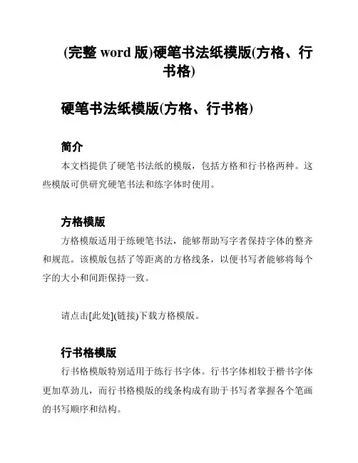 (完整word版)硬笔书法纸模版(方格、行书格)