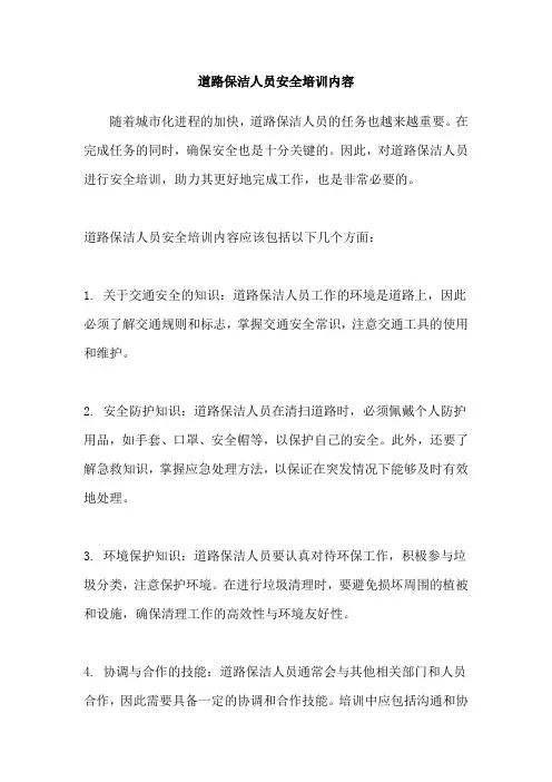 道路保洁人员安全培训内容