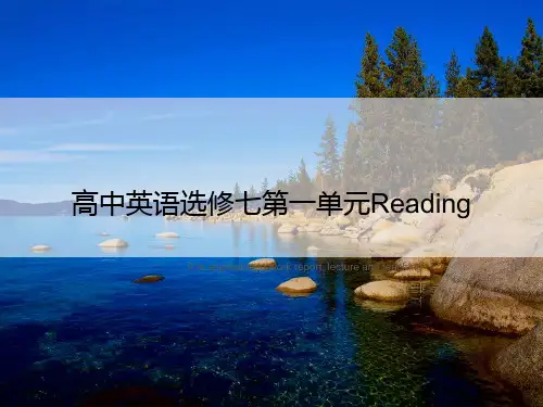 高中英语选修七第一单元Reading