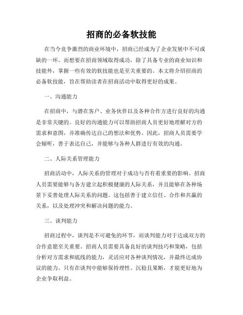 招商的必备软技能