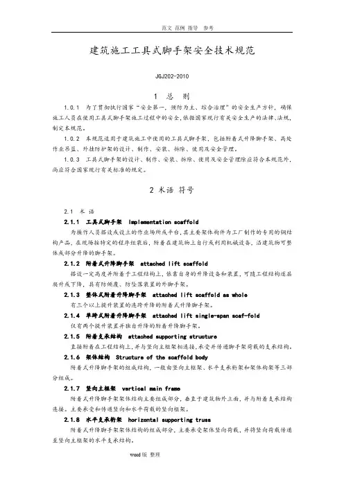 JGJ202_2010建筑施工工具式脚手架安全技术规范设计