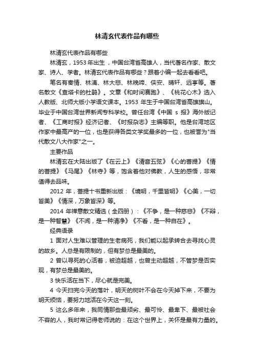 林清玄代表作品有哪些