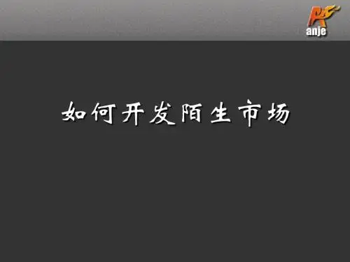 如何开发陌生市场(PPT 55页)