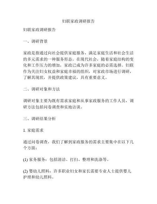 妇联家政调研报告