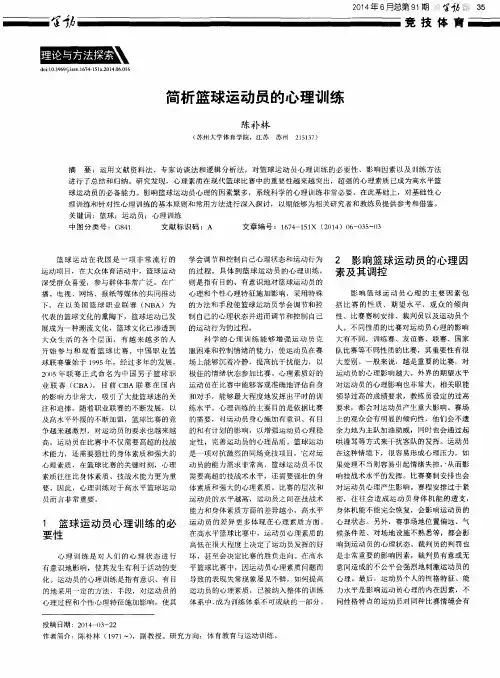简析篮球运动员的心理训练
