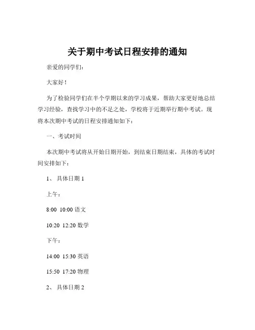 关于期中考试日程安排的通知