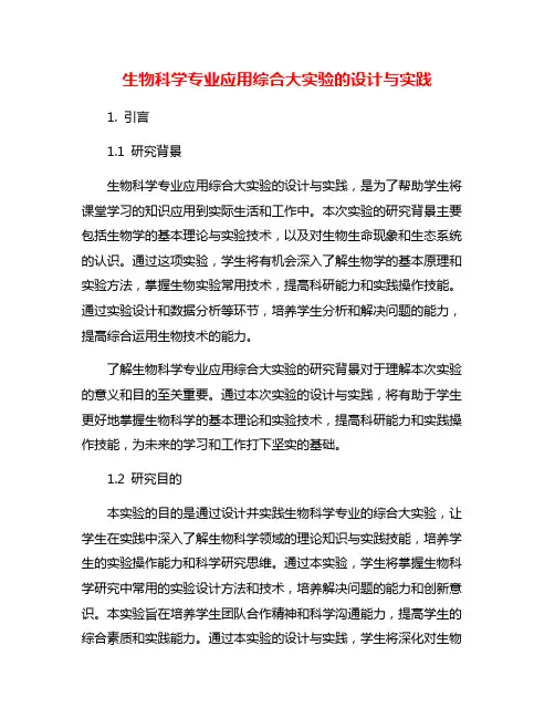 生物科学专业应用综合大实验的设计与实践