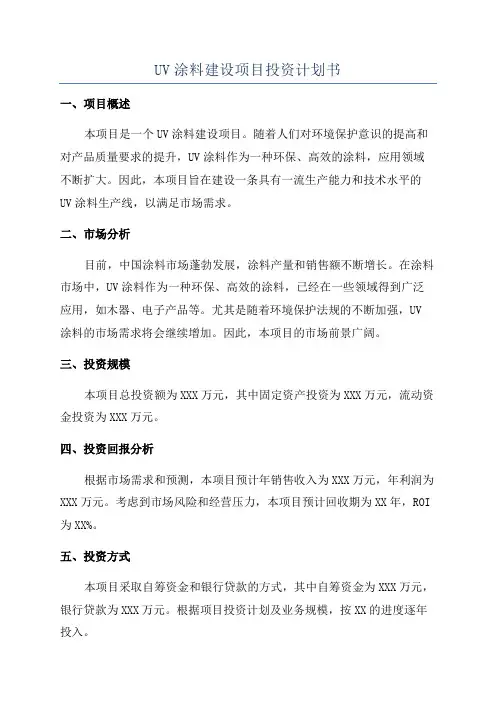 UV涂料建设项目投资计划书