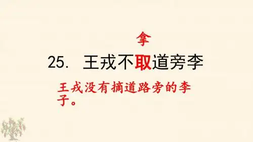部编版四年级语文上册第25课《王戎不取道旁李》精美课件(共64张PPT)