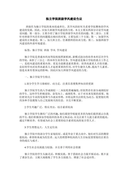 独立学院班级学风建设刍议