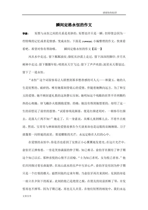 瞬间定格永恒的作文