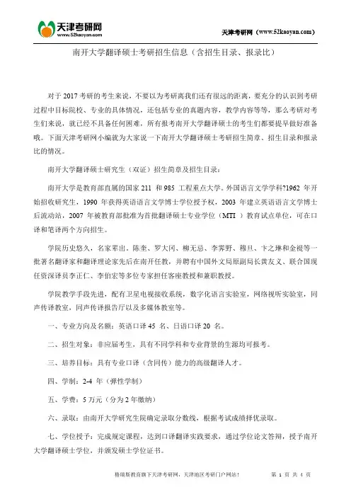 南开大学翻译硕士考研招生信息(含招生目录、报录比)
