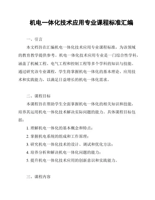 机电一体化技术应用专业课程标准汇编