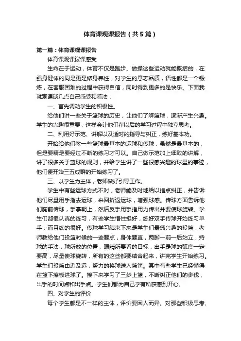 体育课观课报告（共5篇）