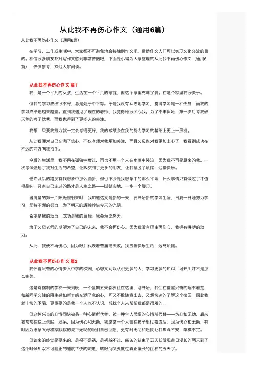 从此我不再伤心作文（通用6篇）