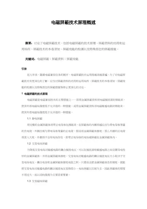 电磁屏蔽技术原理概述