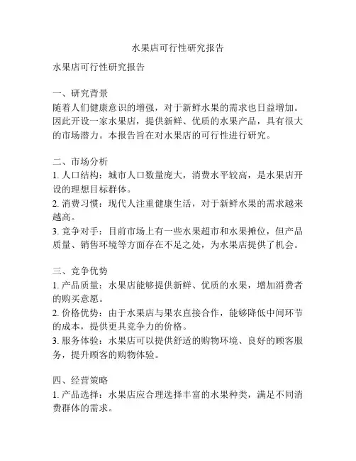 水果店可行性研究报告