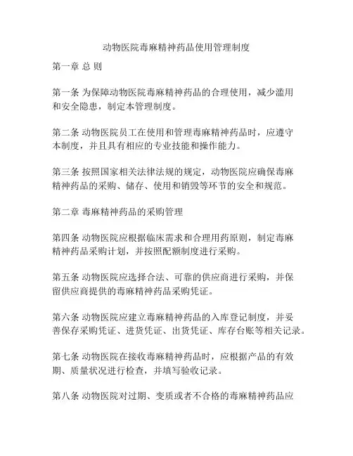 动物医院毒麻精神药品使用管理制度