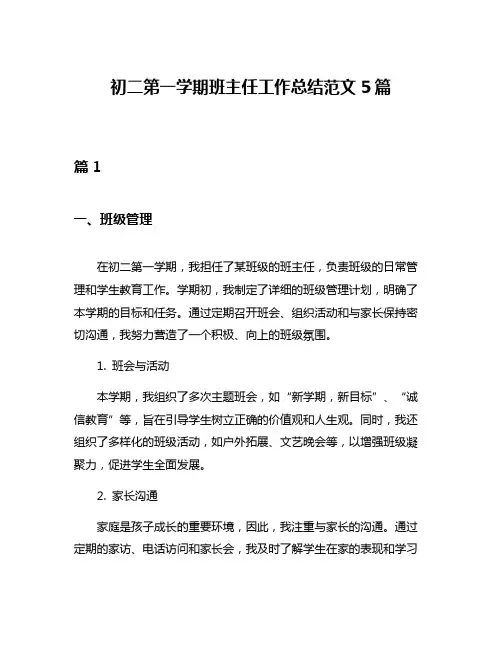 初二第一学期班主任工作总结范文5篇