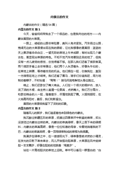 内蒙古的作文（精选54篇）