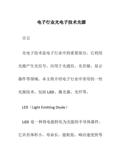 电子行业光电子技术光源