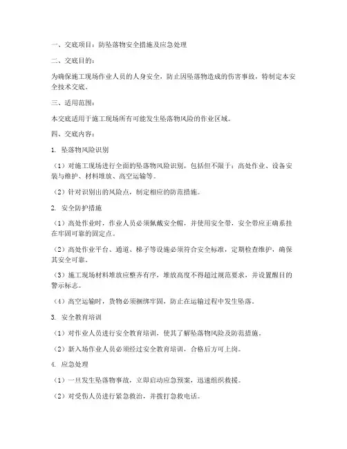 防坠落物安全技术交底模板