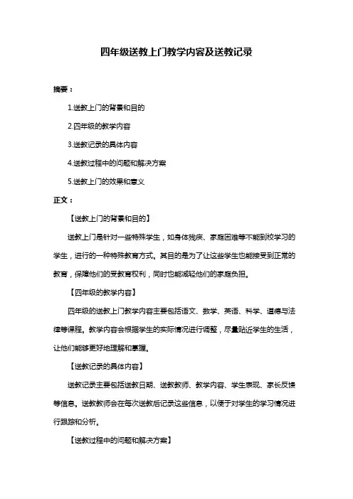 四年级送教上门教学内容及送教记录