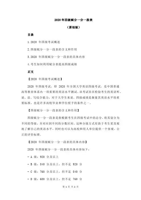 2020年四级赋分一分一段表