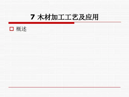 木材和加工工艺