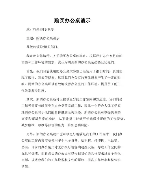 购买办公桌请示