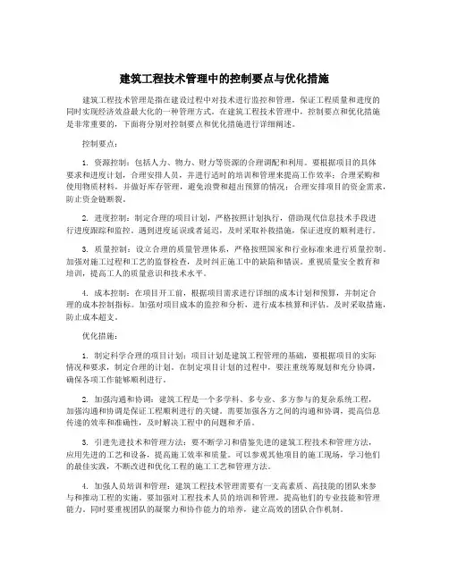 建筑工程技术管理中的控制要点与优化措施