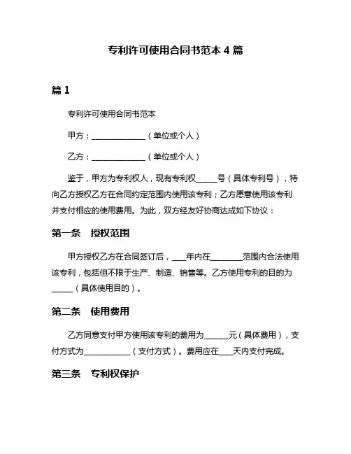 专利许可使用合同书范本4篇